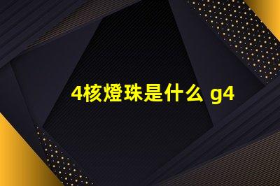 4核燈珠是什么 g4燈珠是什么意思